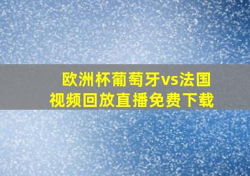 欧洲杯葡萄牙vs法国视频回放直播免费下载