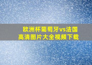 欧洲杯葡萄牙vs法国高清图片大全视频下载