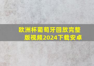 欧洲杯葡萄牙回放完整版视频2024下载安卓