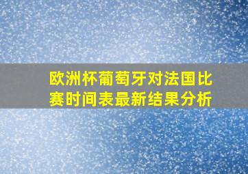 欧洲杯葡萄牙对法国比赛时间表最新结果分析