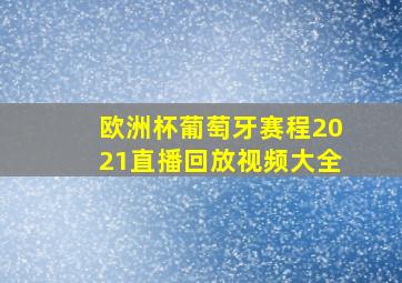 欧洲杯葡萄牙赛程2021直播回放视频大全