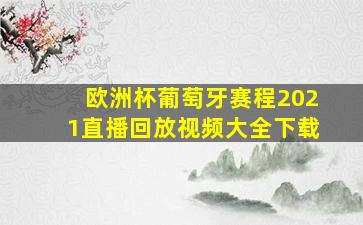 欧洲杯葡萄牙赛程2021直播回放视频大全下载