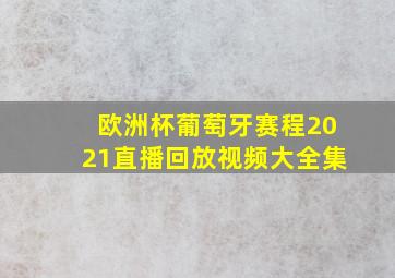 欧洲杯葡萄牙赛程2021直播回放视频大全集