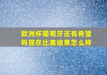 欧洲杯葡萄牙还有希望吗现在比赛结果怎么样