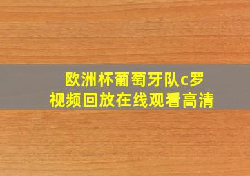 欧洲杯葡萄牙队c罗视频回放在线观看高清