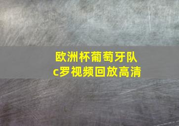 欧洲杯葡萄牙队c罗视频回放高清