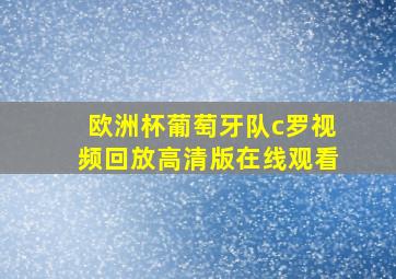 欧洲杯葡萄牙队c罗视频回放高清版在线观看