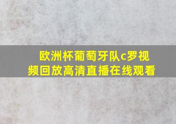 欧洲杯葡萄牙队c罗视频回放高清直播在线观看