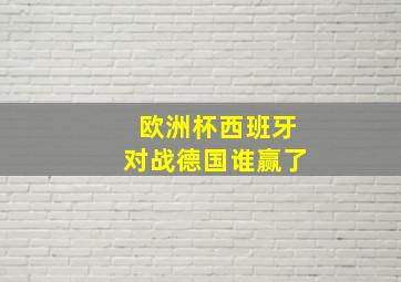 欧洲杯西班牙对战德国谁赢了