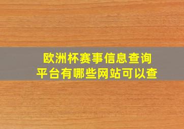 欧洲杯赛事信息查询平台有哪些网站可以查