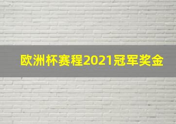 欧洲杯赛程2021冠军奖金