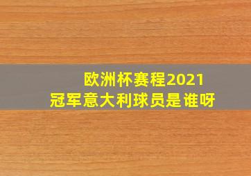 欧洲杯赛程2021冠军意大利球员是谁呀