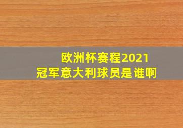 欧洲杯赛程2021冠军意大利球员是谁啊