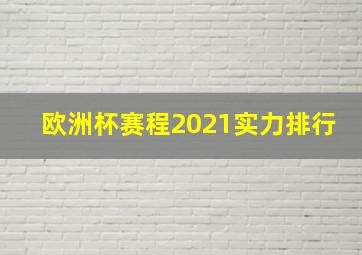 欧洲杯赛程2021实力排行