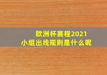 欧洲杯赛程2021小组出线规则是什么呢