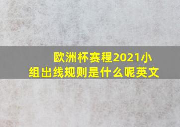 欧洲杯赛程2021小组出线规则是什么呢英文