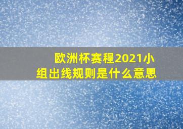 欧洲杯赛程2021小组出线规则是什么意思