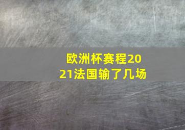 欧洲杯赛程2021法国输了几场