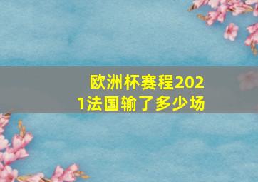 欧洲杯赛程2021法国输了多少场