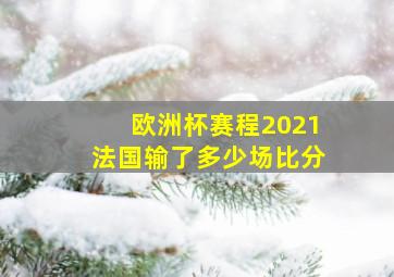 欧洲杯赛程2021法国输了多少场比分