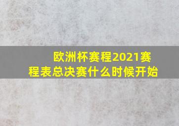 欧洲杯赛程2021赛程表总决赛什么时候开始