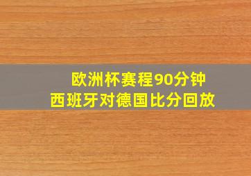 欧洲杯赛程90分钟西班牙对德国比分回放