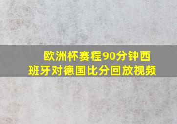 欧洲杯赛程90分钟西班牙对德国比分回放视频