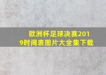 欧洲杯足球决赛2019时间表图片大全集下载