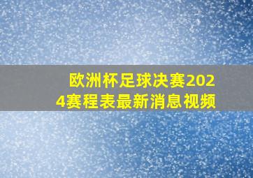 欧洲杯足球决赛2024赛程表最新消息视频