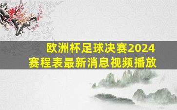 欧洲杯足球决赛2024赛程表最新消息视频播放