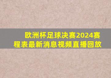 欧洲杯足球决赛2024赛程表最新消息视频直播回放