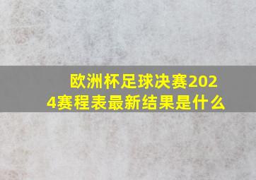 欧洲杯足球决赛2024赛程表最新结果是什么