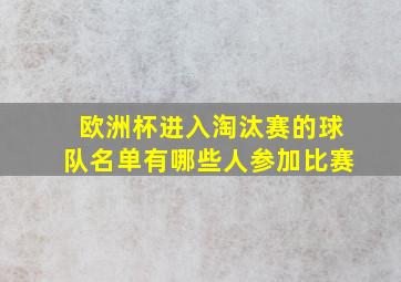 欧洲杯进入淘汰赛的球队名单有哪些人参加比赛