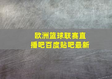 欧洲篮球联赛直播吧百度贴吧最新