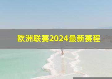 欧洲联赛2024最新赛程