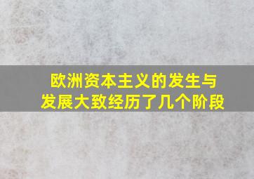 欧洲资本主义的发生与发展大致经历了几个阶段