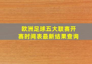 欧洲足球五大联赛开赛时间表最新结果查询