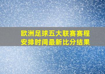 欧洲足球五大联赛赛程安排时间最新比分结果