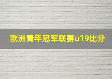 欧洲青年冠军联赛u19比分