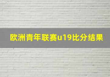 欧洲青年联赛u19比分结果