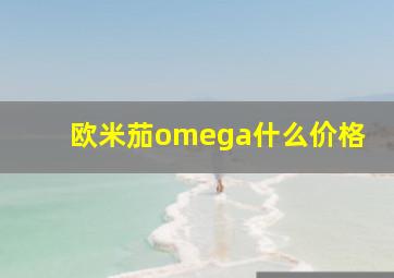 欧米茄omega什么价格