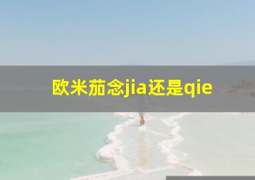 欧米茄念jia还是qie