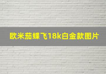 欧米茄蝶飞18k白金款图片