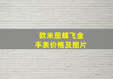 欧米茄蝶飞金手表价格及图片