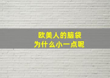 欧美人的脑袋为什么小一点呢