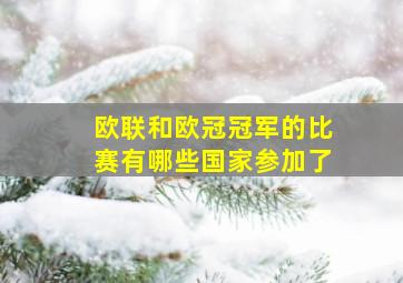 欧联和欧冠冠军的比赛有哪些国家参加了