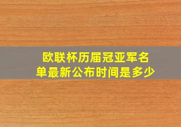 欧联杯历届冠亚军名单最新公布时间是多少