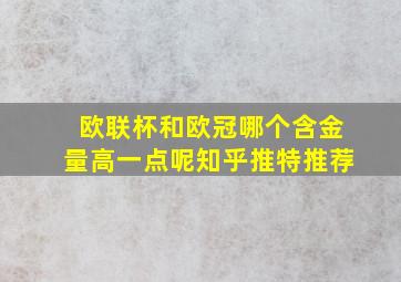 欧联杯和欧冠哪个含金量高一点呢知乎推特推荐