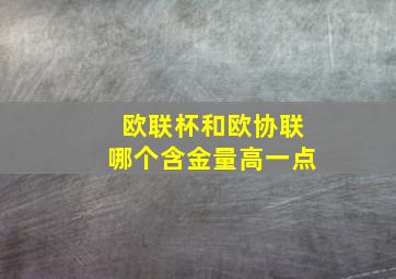 欧联杯和欧协联哪个含金量高一点