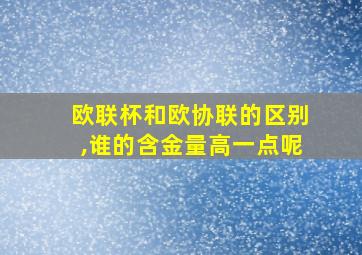 欧联杯和欧协联的区别,谁的含金量高一点呢